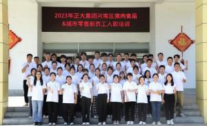 青春揚新帆，奮斗正當(dāng)時——2023年正大集團(tuán)河南區(qū)豬肉食品&城市零售新員工入職培訓(xùn)
