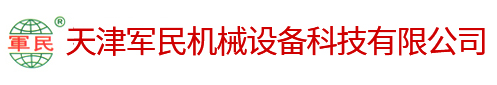 天津军民机械设备科技有限公司